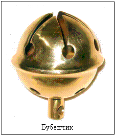Подпись:
Бубенчик