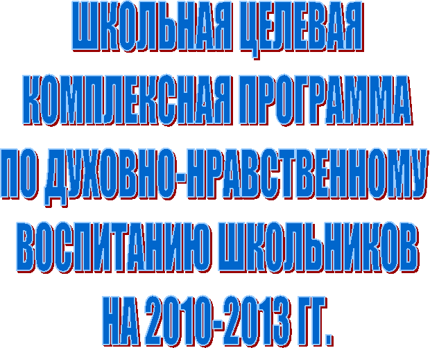 ШКОЛЬНАЯ ЦЕЛЕВАЯ
КОМПЛЕКСНАЯ ПРОГРАММА
ПО ДУХОВНО-НРАВСТВЕННОМУ 
ВОСПИТАНИЮ ШКОЛЬНИКОВ
НА  ГГ.