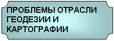 Табличка: ПРОБЛЕМЫ ОТРАСЛИ ГЕОДЕЗИИ И КАРТОГРАФИИ