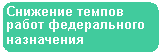 Скругленный прямоугольник: Снижение темпов работ федерального назначения