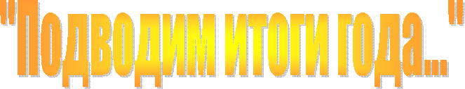 "Подводим итоги года..."