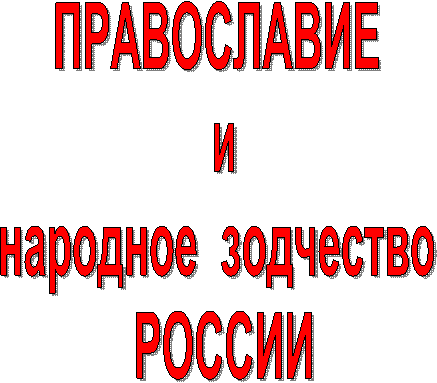 ПРАВОСЛАВИЕ 
и
народное зодчество 
РОССИИ