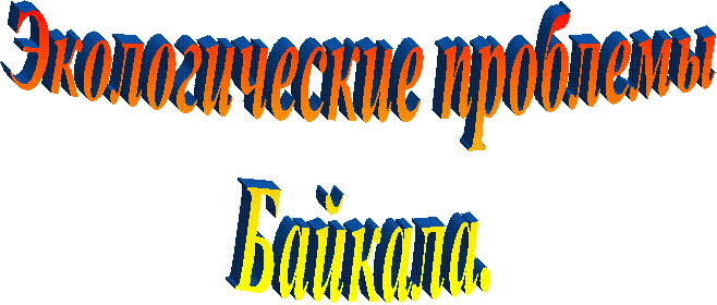 Экологические проблемы
Байкала.