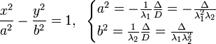 \frac{x^2}{a^2}-\frac{y^2}{b^2}=1,\;\; \begin{cases} a^2 = - \frac{1}{\lambda_1}\frac{\Delta}{D} = -\frac{\Delta}{\lambda^2_1\lambda_2} \\ b^2 = \frac{1}{\lambda_2}\frac{\Delta}{D} = \frac{\Delta}{\lambda_1\lambda^2_2} \end{cases}